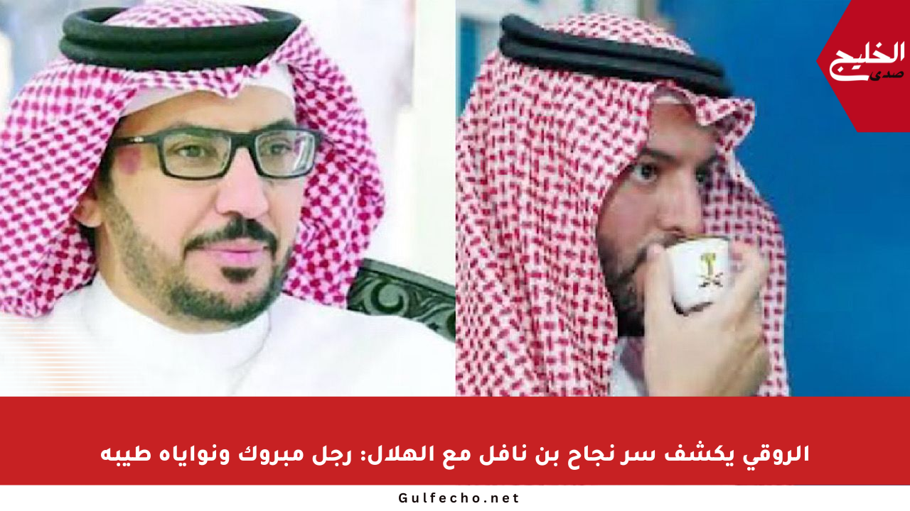 الروقي يكشف سر نجاح بن نافل مع الهلال: رجل مبروك ونواياه طيبة